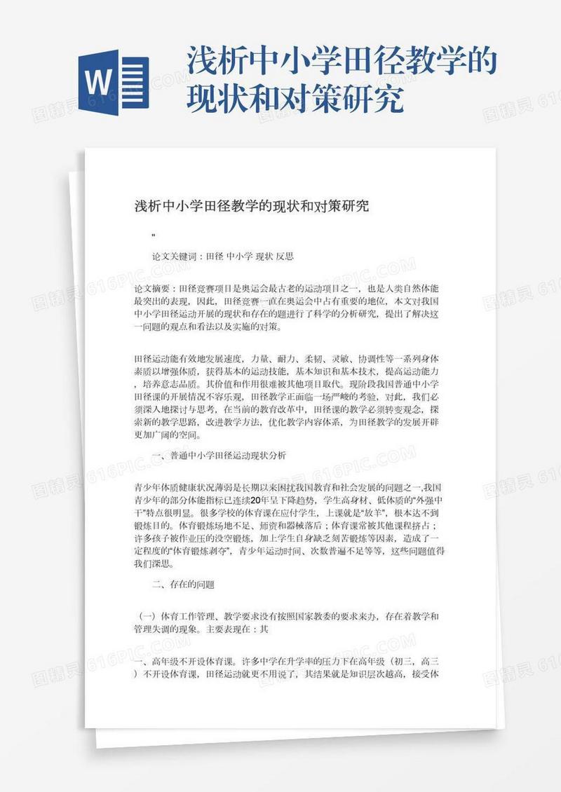 浅析中小学田径教学的现状和对策研究