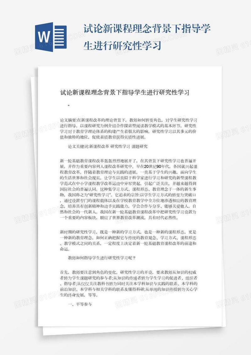 试论新课程理念背景下指导学生进行研究性学习