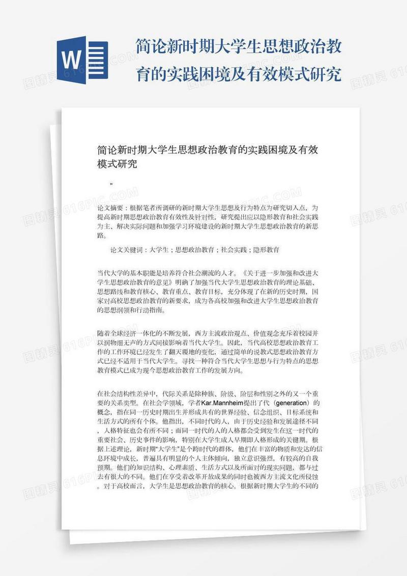 简论新时期大学生思想政治教育的实践困境及有效模式研究