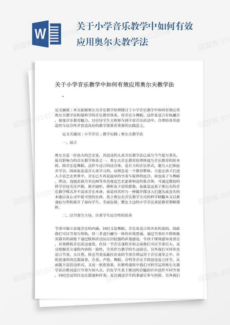 关于小学音乐教学中如何有效应用奥尔夫教学法