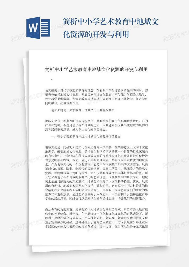 简析中小学艺术教育中地域文化资源的开发与利用