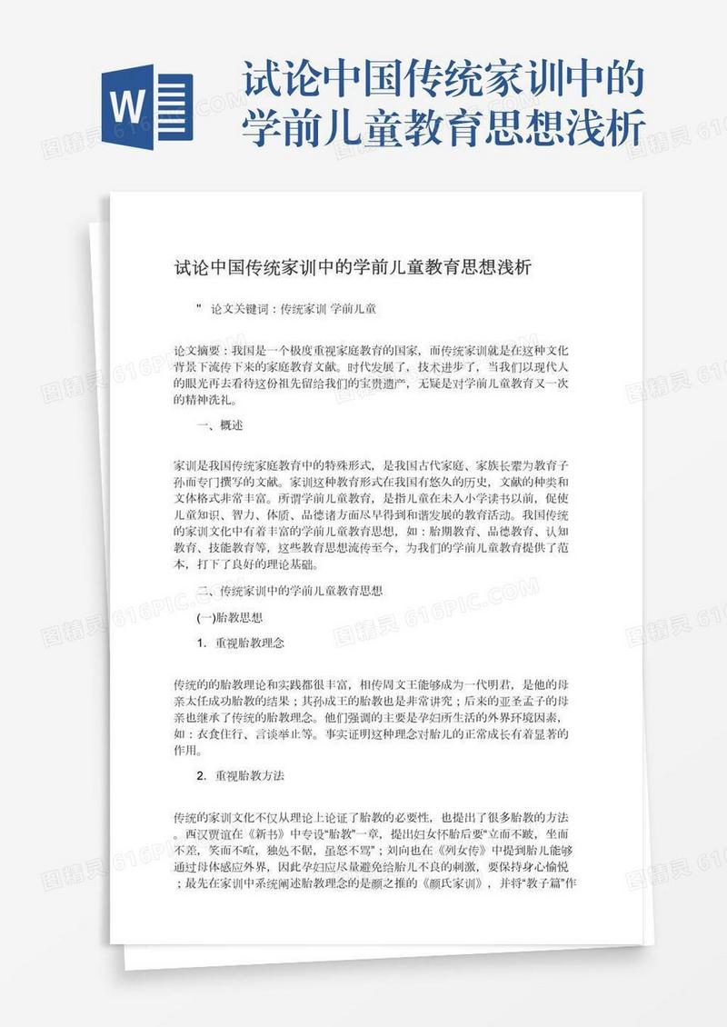 试论中国传统家训中的学前儿童教育思想浅析