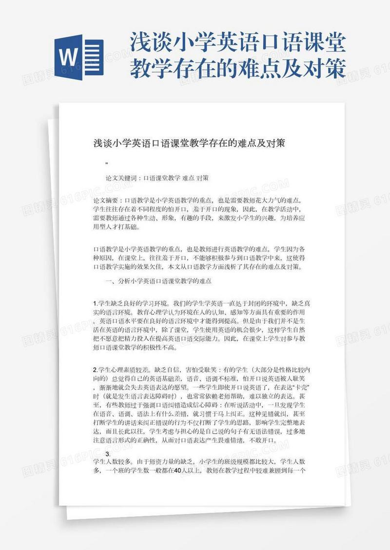 浅谈小学英语口语课堂教学存在的难点及对策