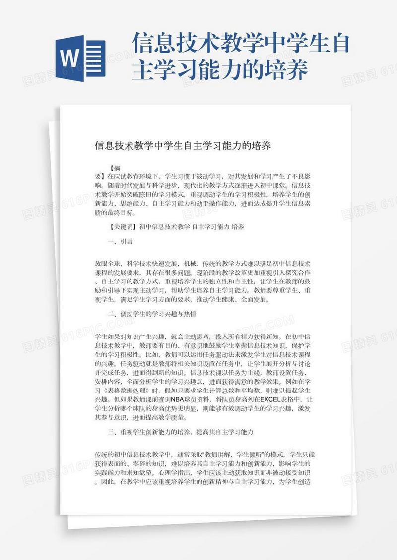 信息技术教学中学生自主学习能力的培养