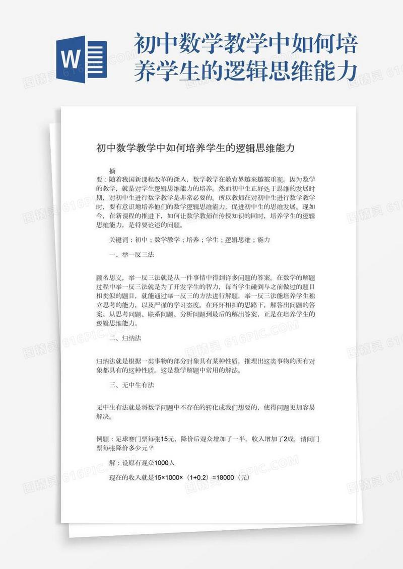 初中数学教学中如何培养学生的逻辑思维能力