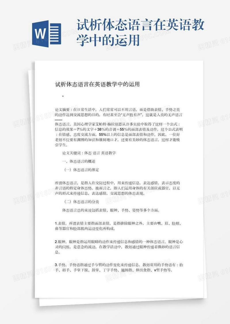 试析体态语言在英语教学中的运用