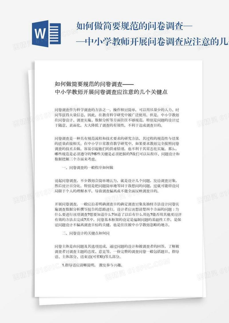 如何做简要规范的问卷调查——中小学教师开展问卷调查应注意的几个关键点