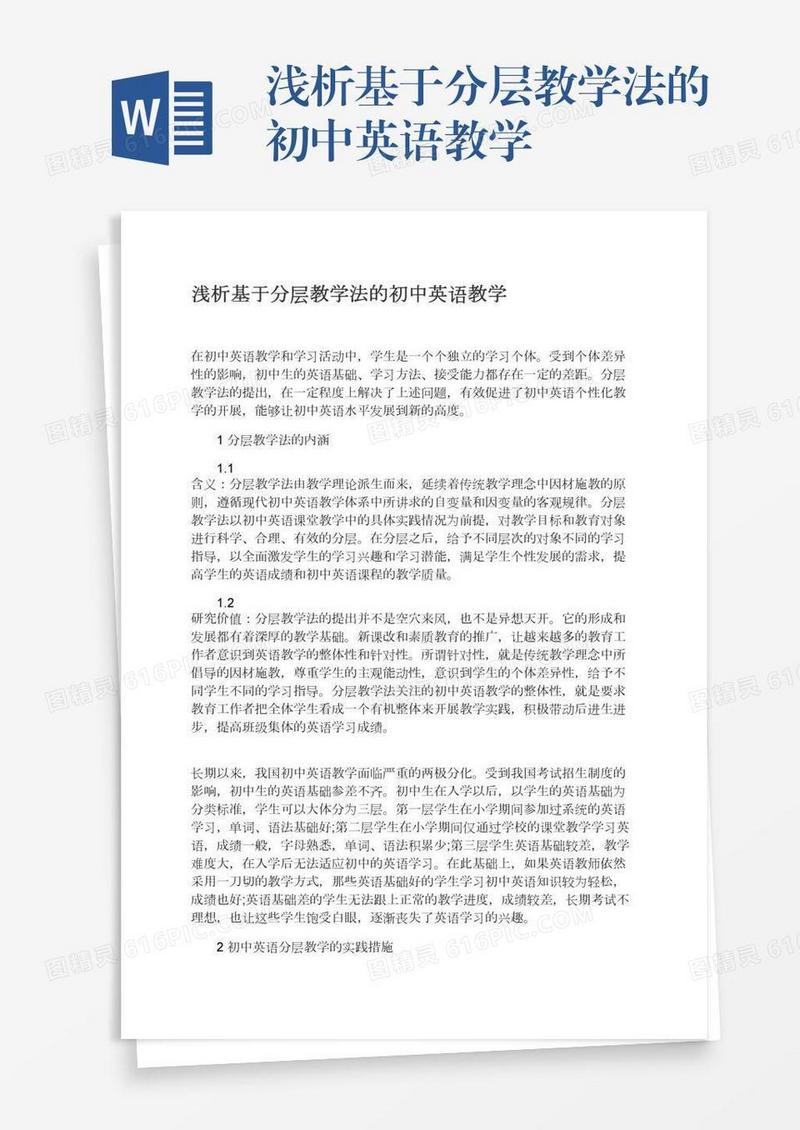 浅析基于分层教学法的初中英语教学