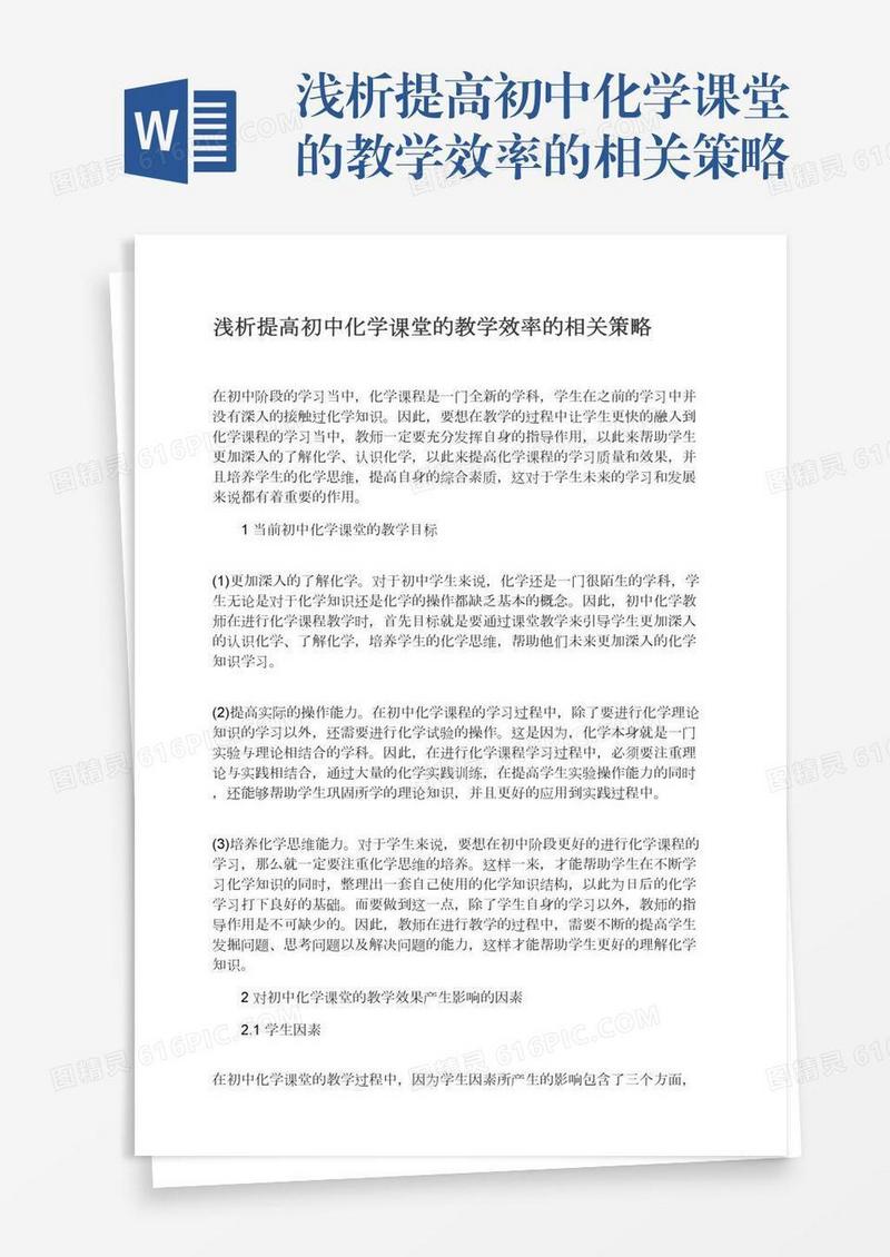 浅析提高初中化学课堂的教学效率的相关策略