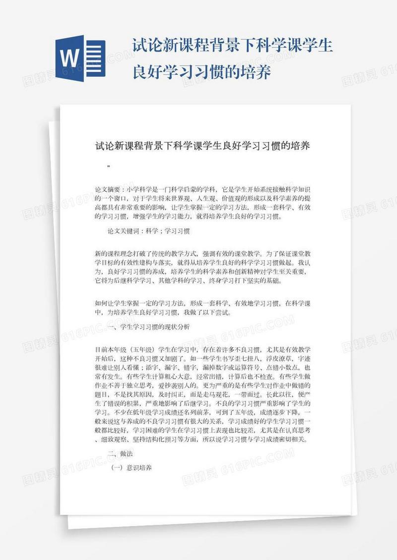 试论新课程背景下科学课学生良好学习习惯的培养
