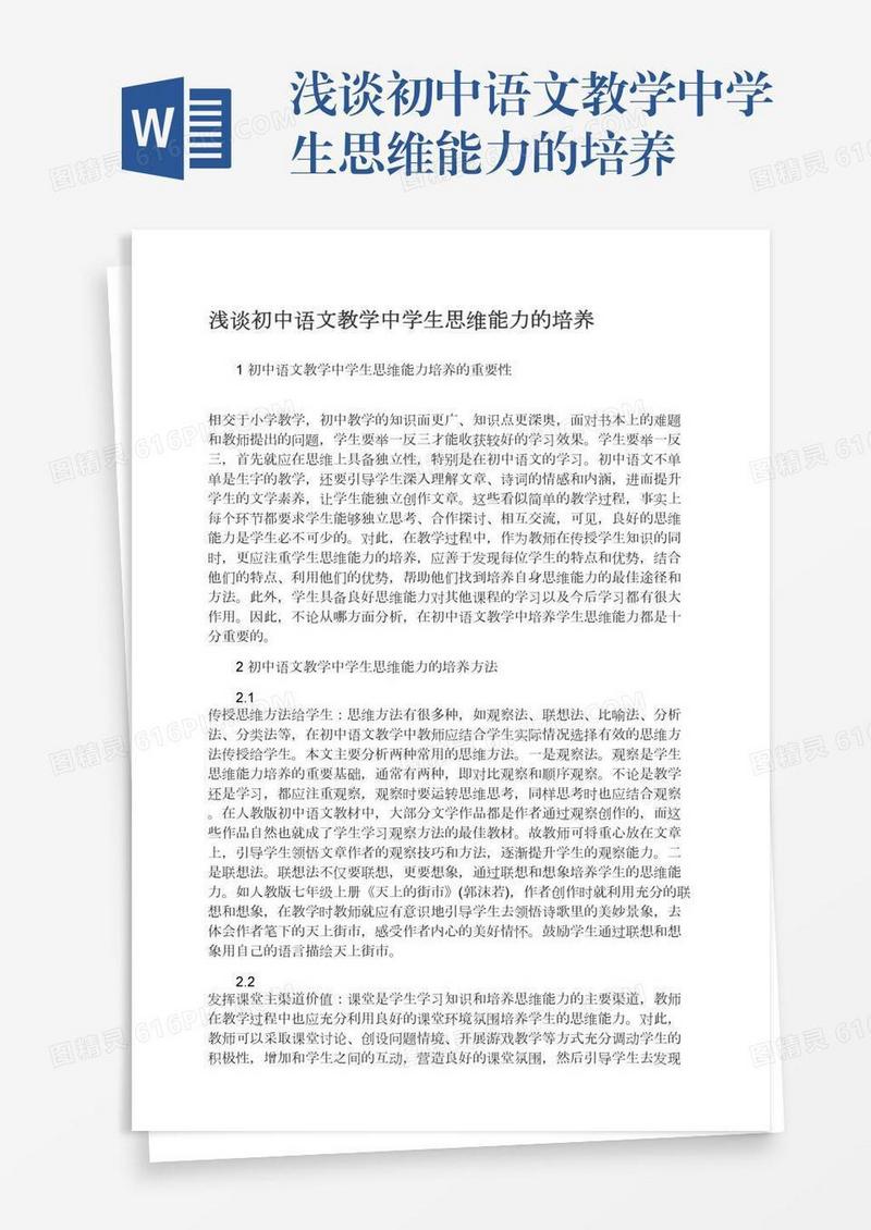 浅谈初中语文教学中学生思维能力的培养