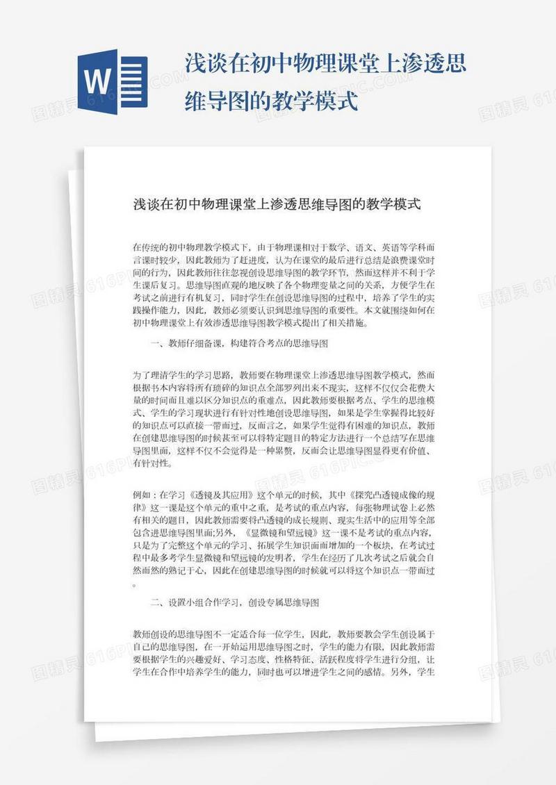 浅谈在初中物理课堂上渗透思维导图的教学模式
