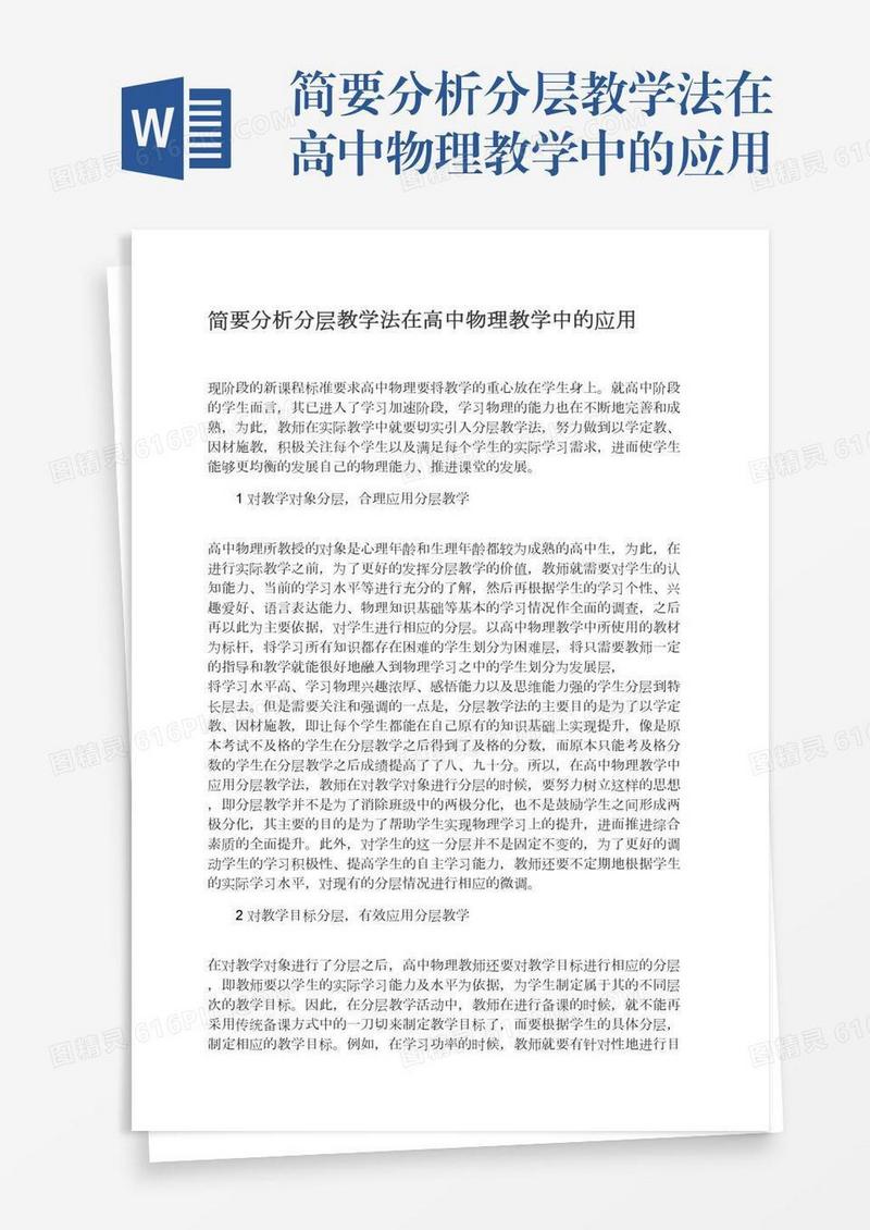 简要分析分层教学法在高中物理教学中的应用