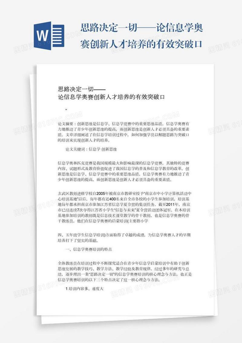 思路决定一切——论信息学奥赛创新人才培养的有效突破口