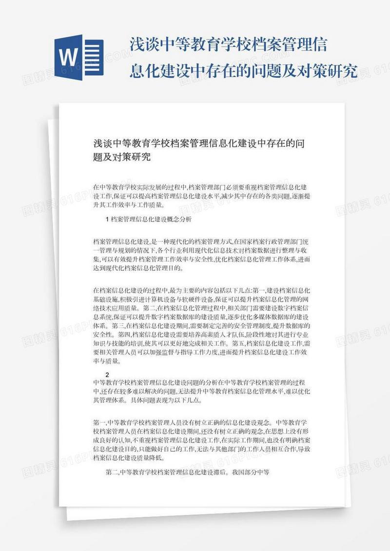 浅谈中等教育学校档案管理信息化建设中存在的问题及对策研究
