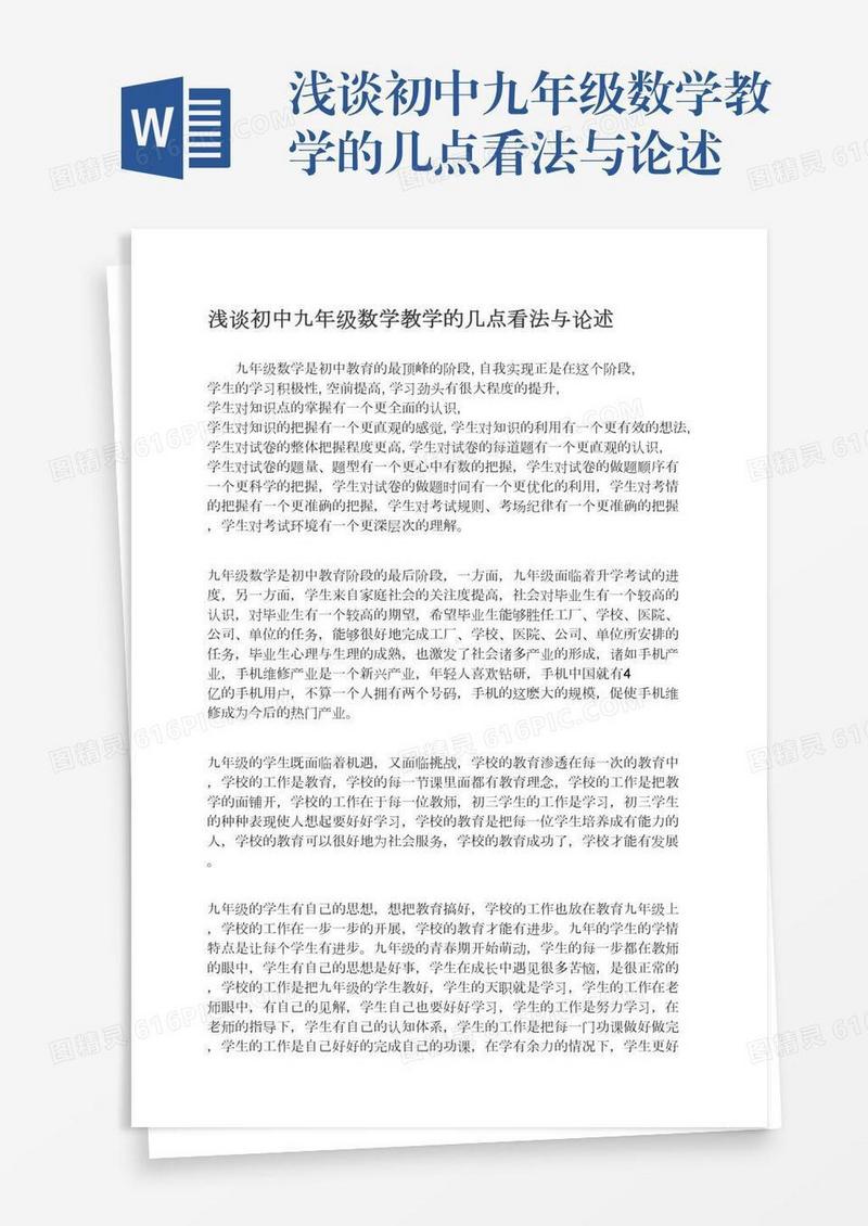 浅谈初中九年级数学教学的几点看法与论述