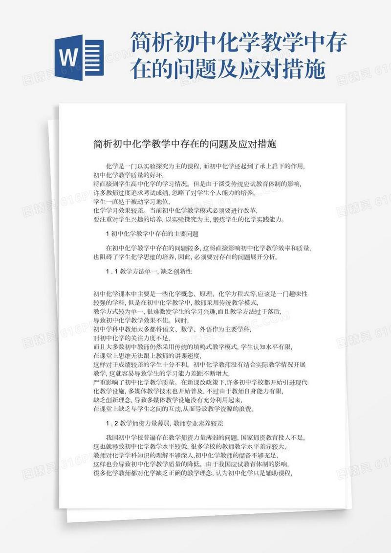 简析初中化学教学中存在的问题及应对措施