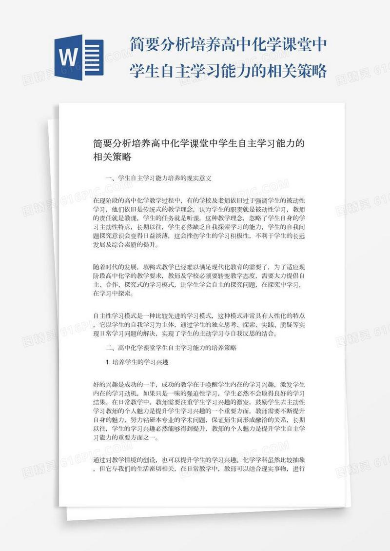 简要分析培养高中化学课堂中学生自主学习能力的相关策略