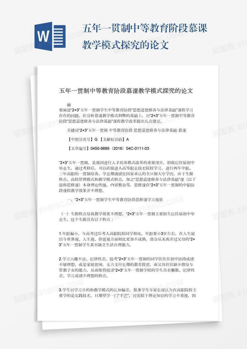 五年一贯制中等教育阶段慕课教学模式探究的论文
