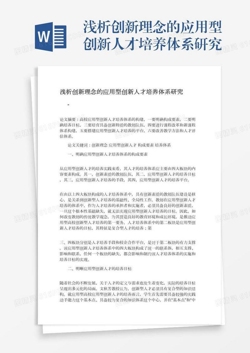 浅析创新理念的应用型创新人才培养体系研究