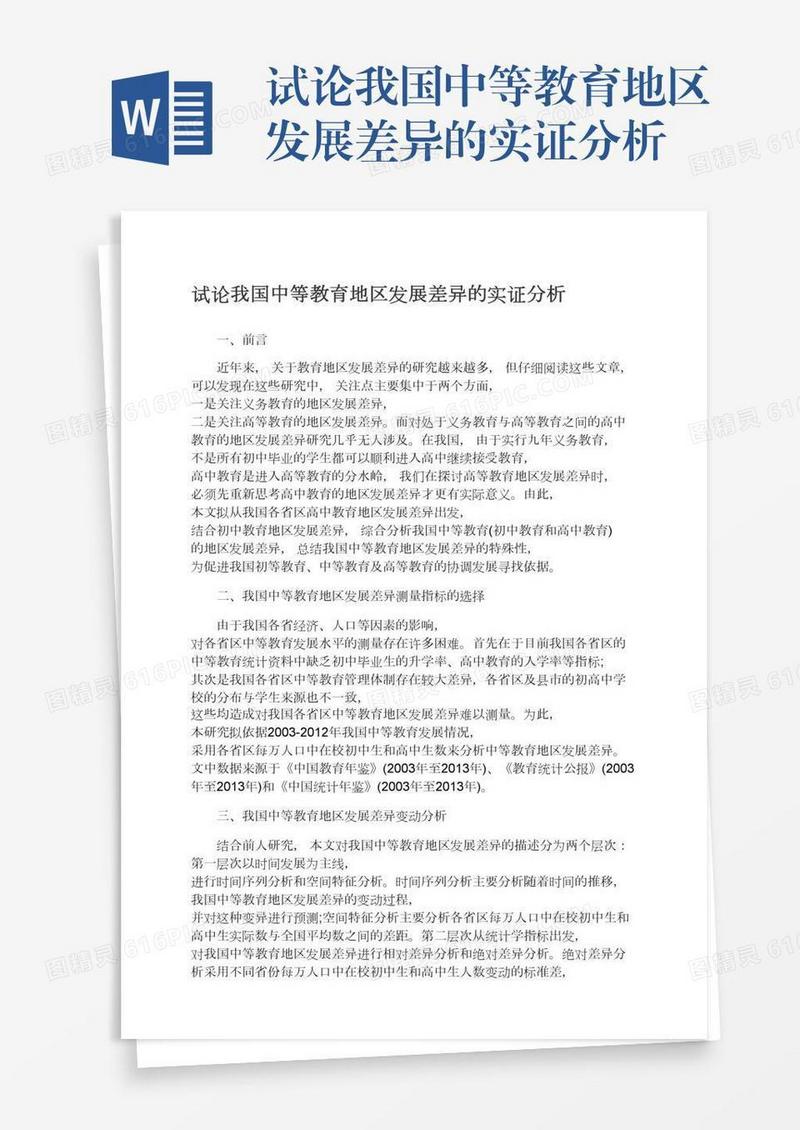 试论我国中等教育地区发展差异的实证分析