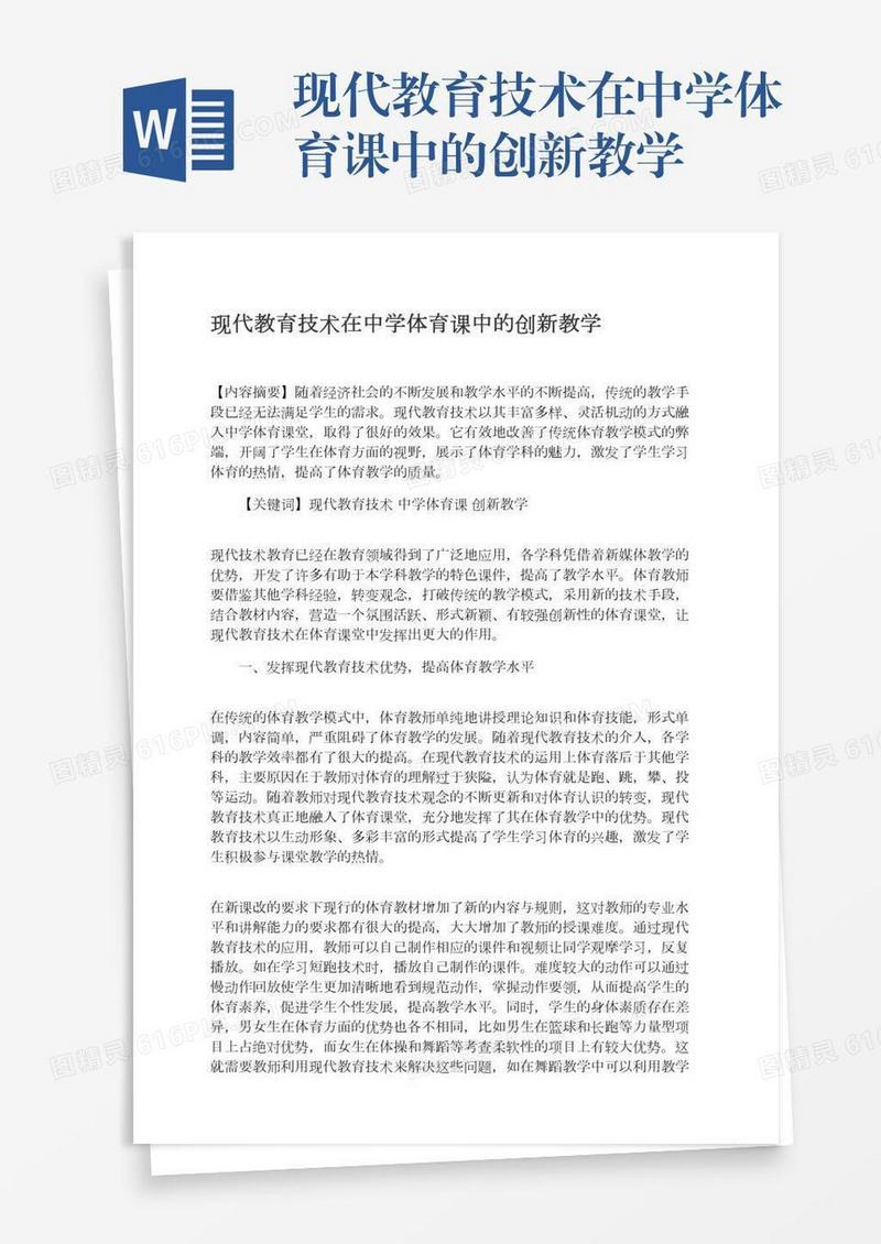 现代教育技术在中学体育课中的创新教学