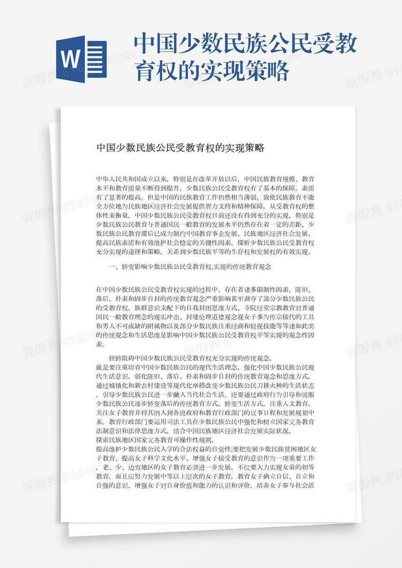 中国少数民族公民受教育权的实现策略