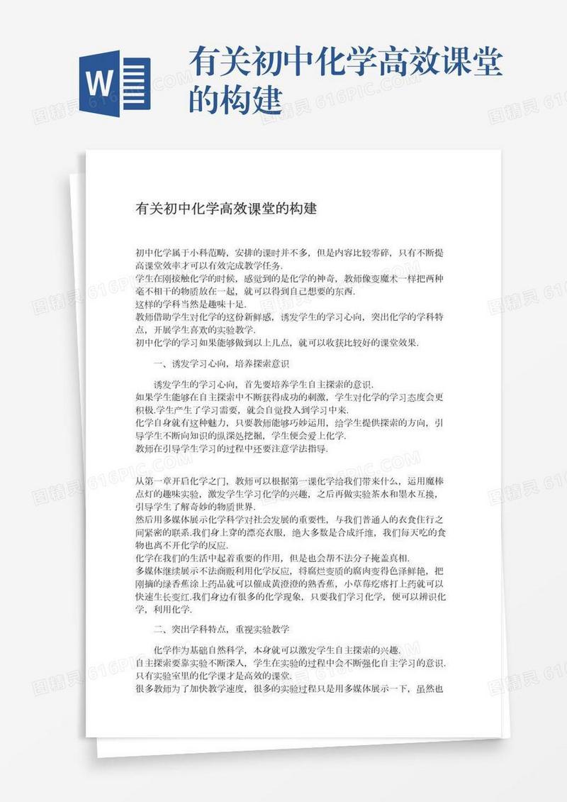 有关初中化学高效课堂的构建
