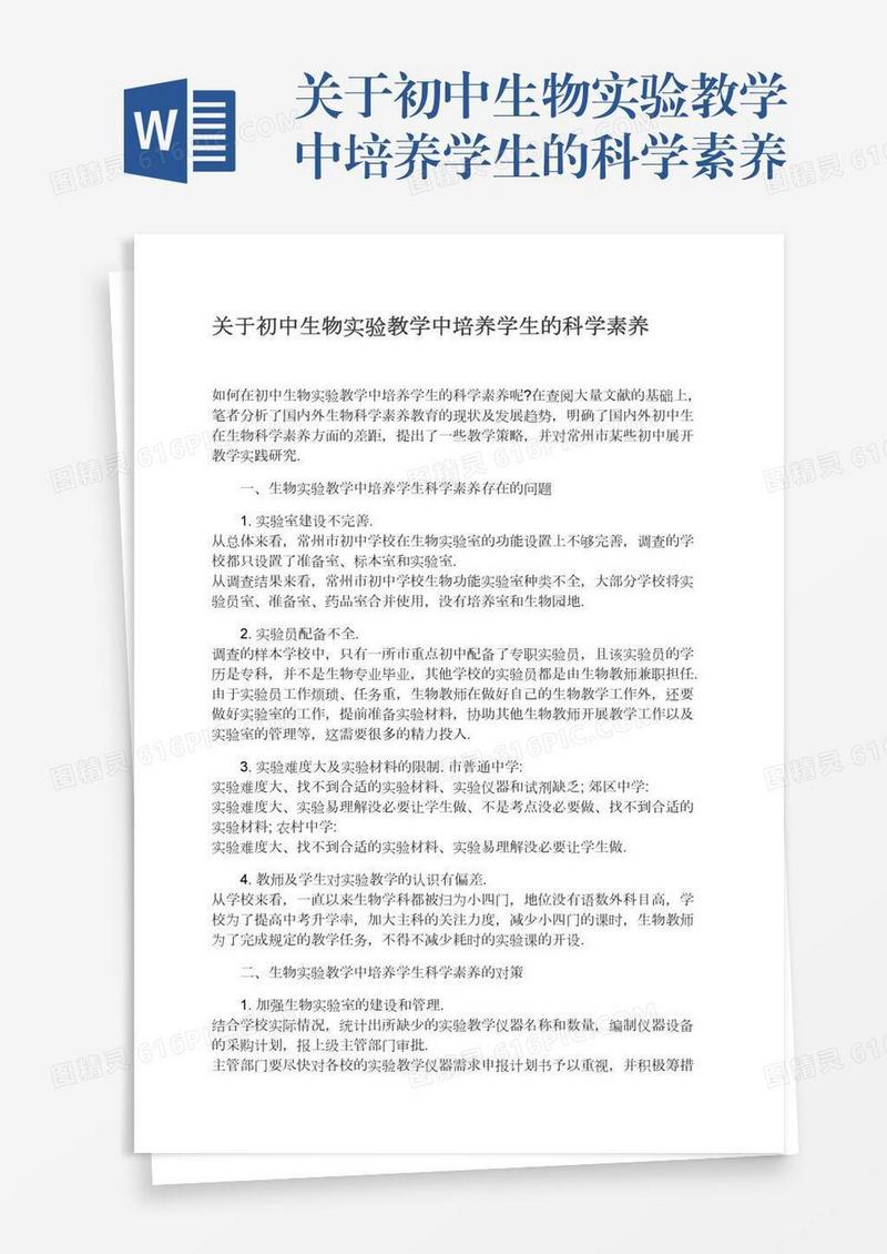 关于初中生物实验教学中培养学生的科学素养