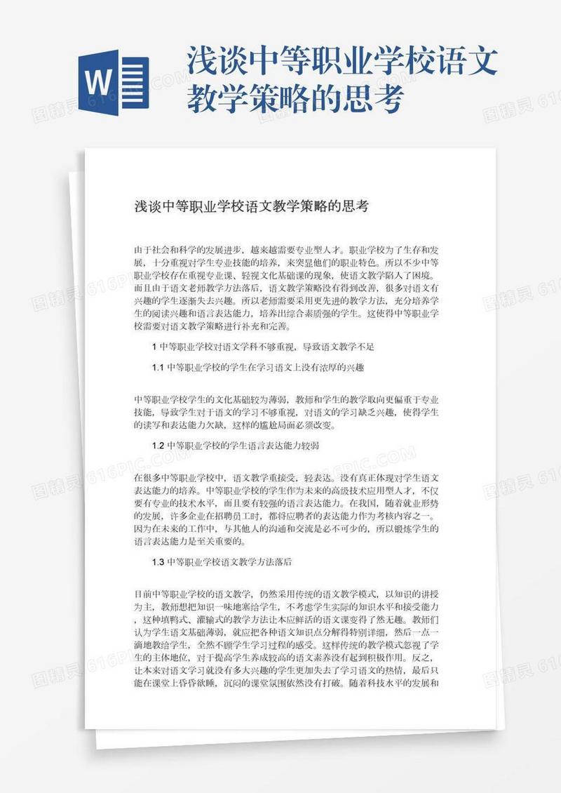 浅谈中等职业学校语文教学策略的思考