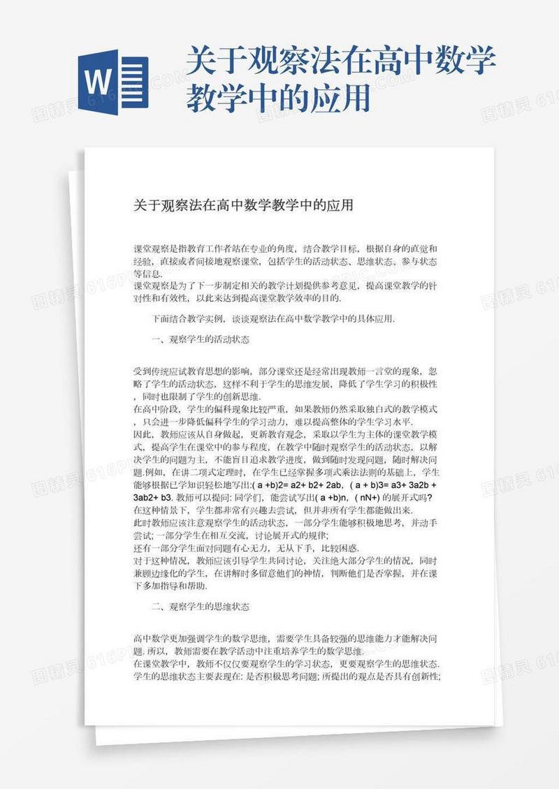 关于观察法在高中数学教学中的应用