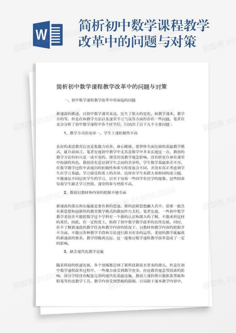 简析初中数学课程教学改革中的问题与对策