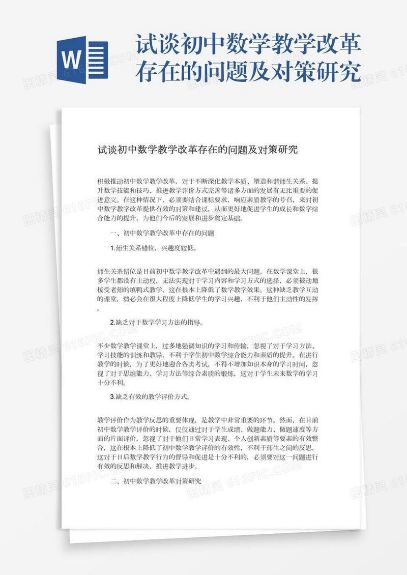 试谈初中数学教学改革存在的问题及对策研究