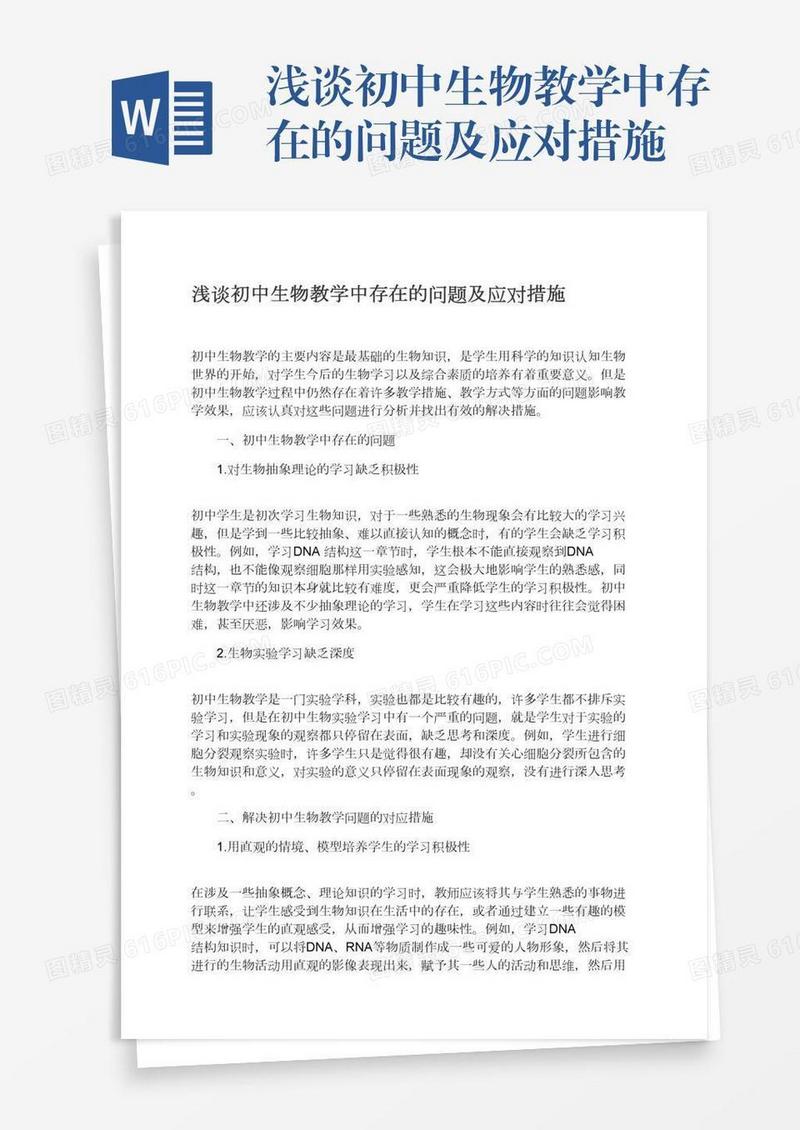 浅谈初中生物教学中存在的问题及应对措施