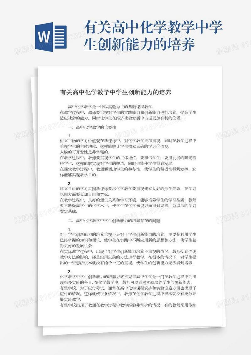 有关高中化学教学中学生创新能力的培养