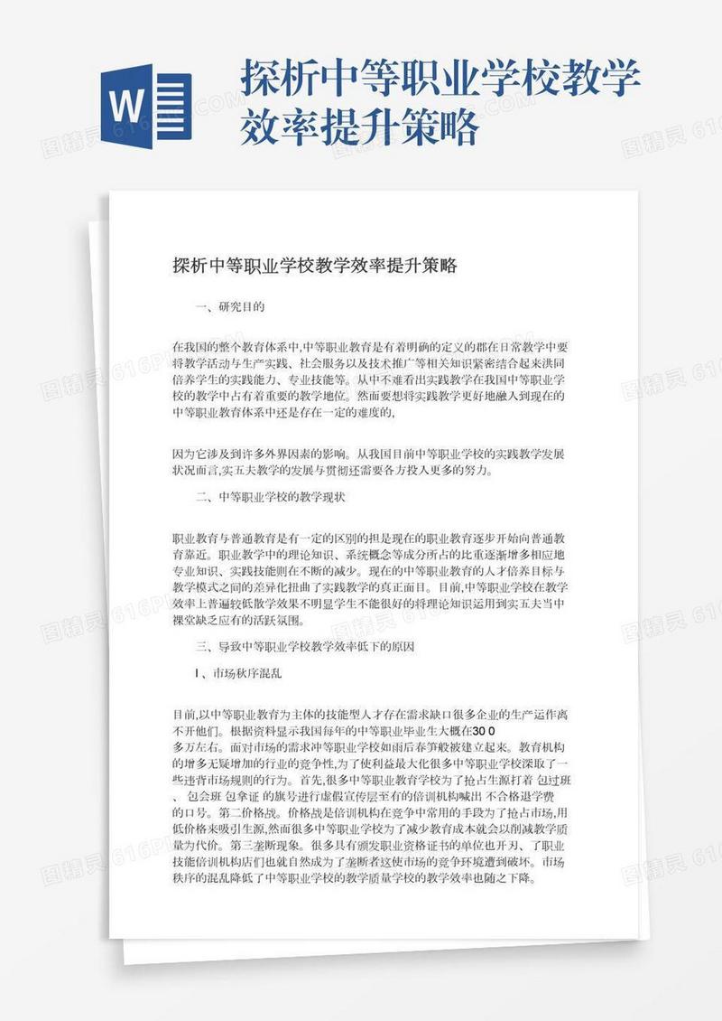 探析中等职业学校教学效率提升策略