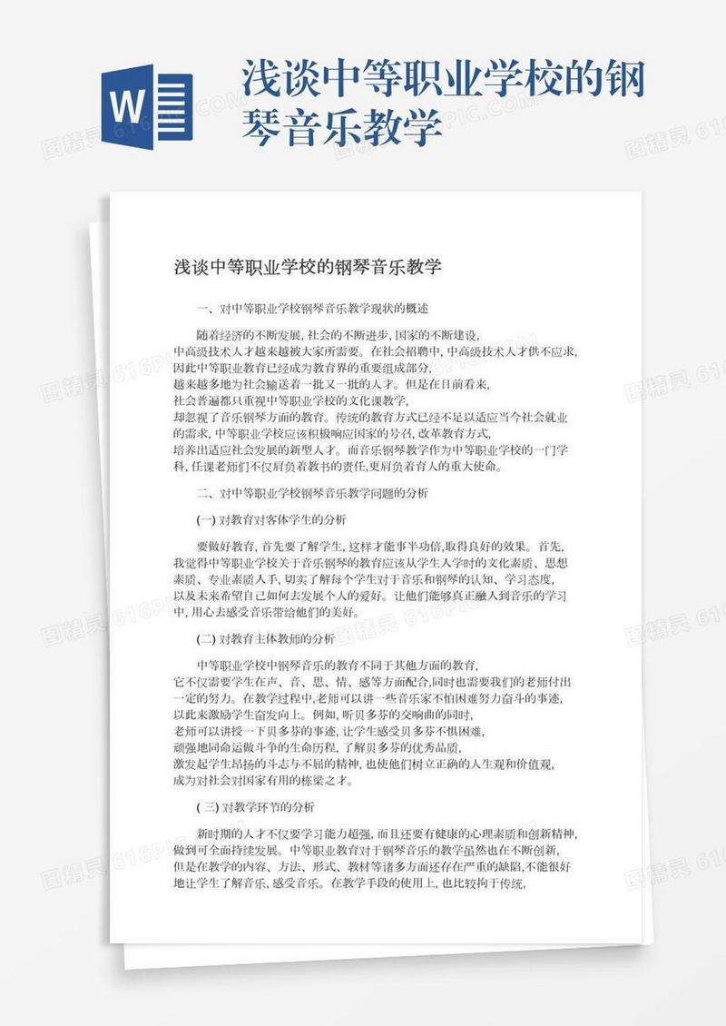 浅谈中等职业学校的钢琴音乐教学