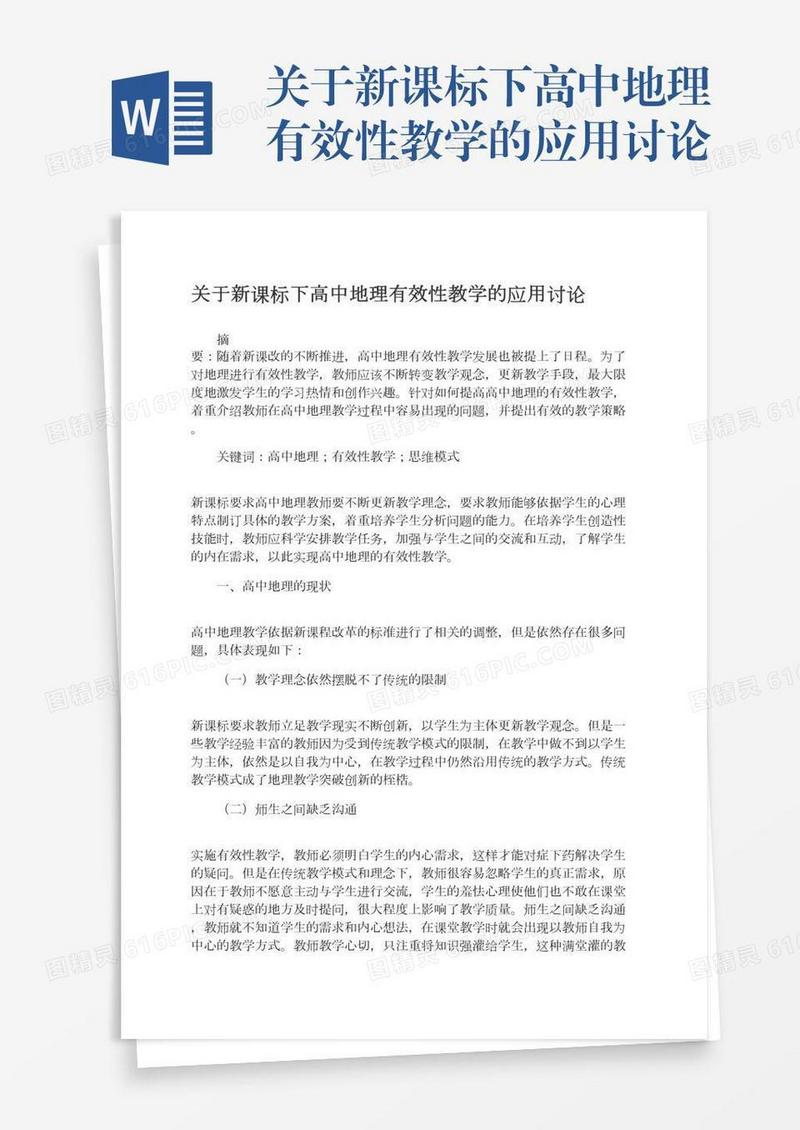 关于新课标下高中地理有效性教学的应用讨论