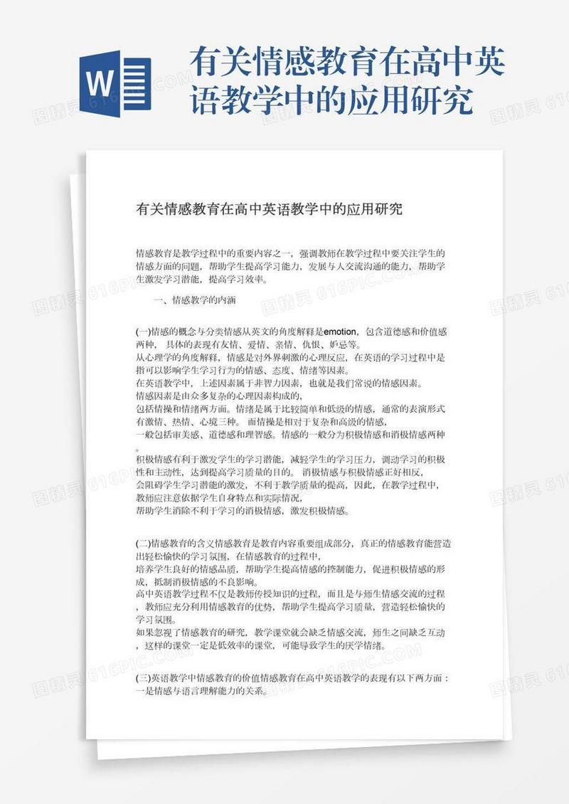 有关情感教育在高中英语教学中的应用研究