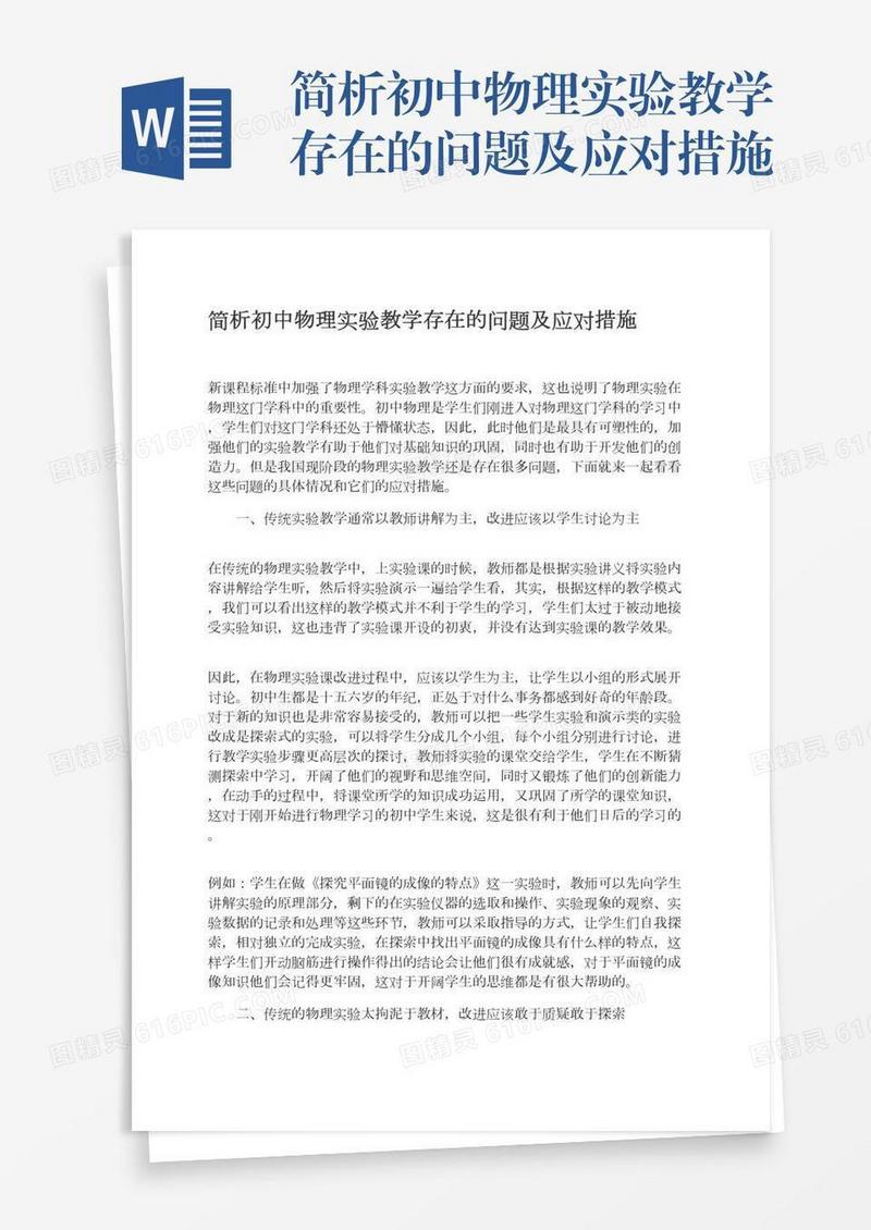 简析初中物理实验教学存在的问题及应对措施