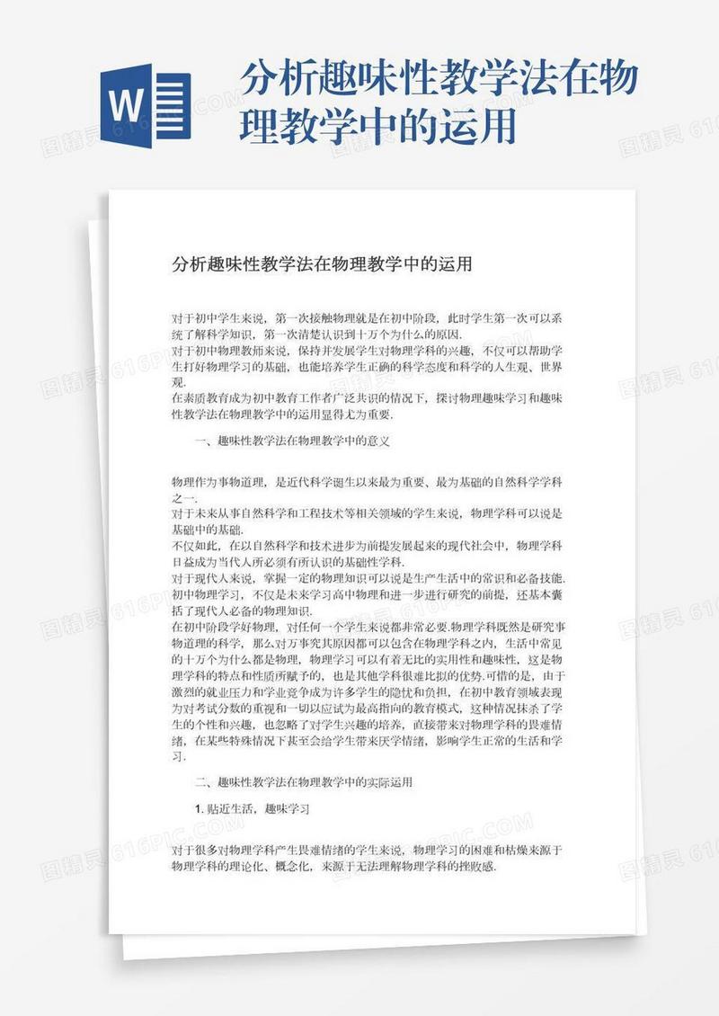 分析趣味性教学法在物理教学中的运用