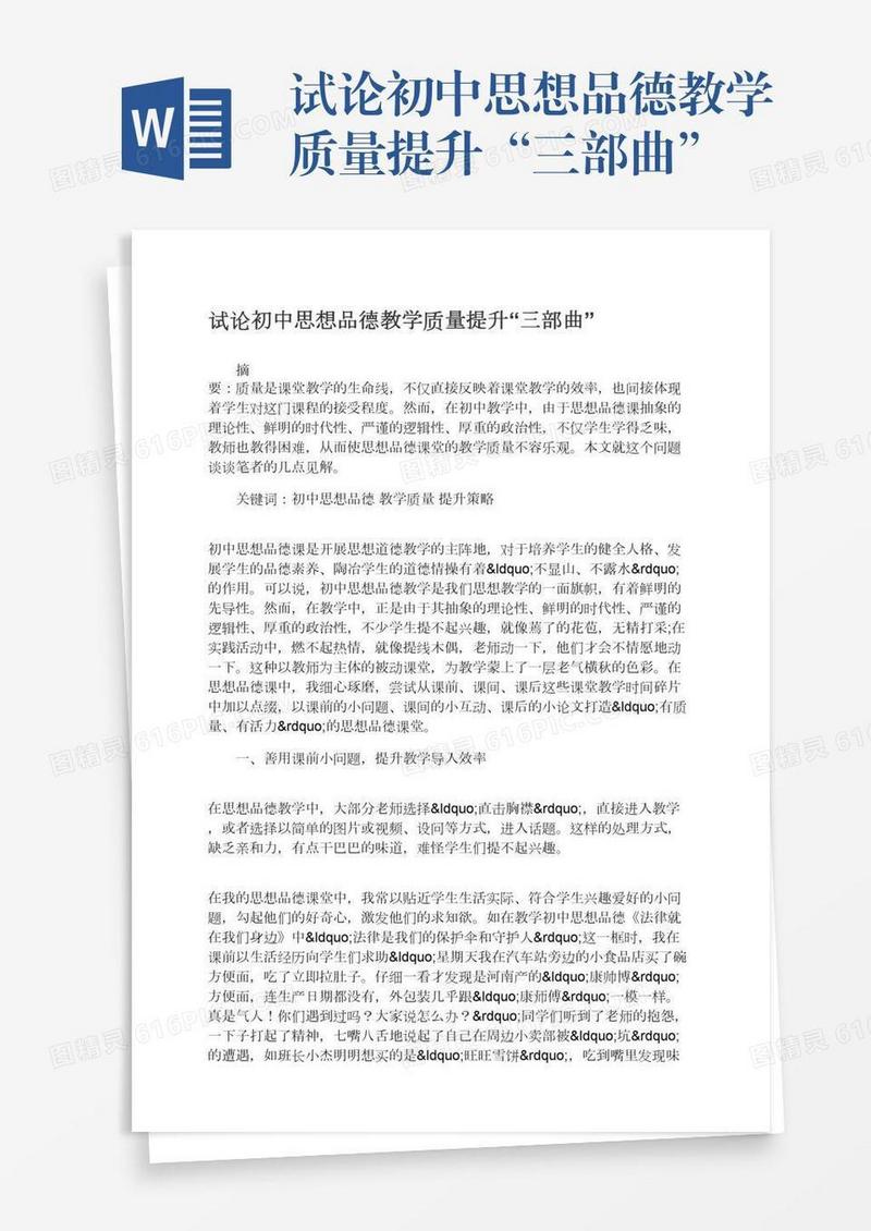 试论初中思想品德教学质量提升“三部曲”