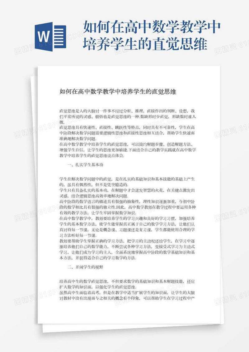 如何在高中数学教学中培养学生的直觉思维