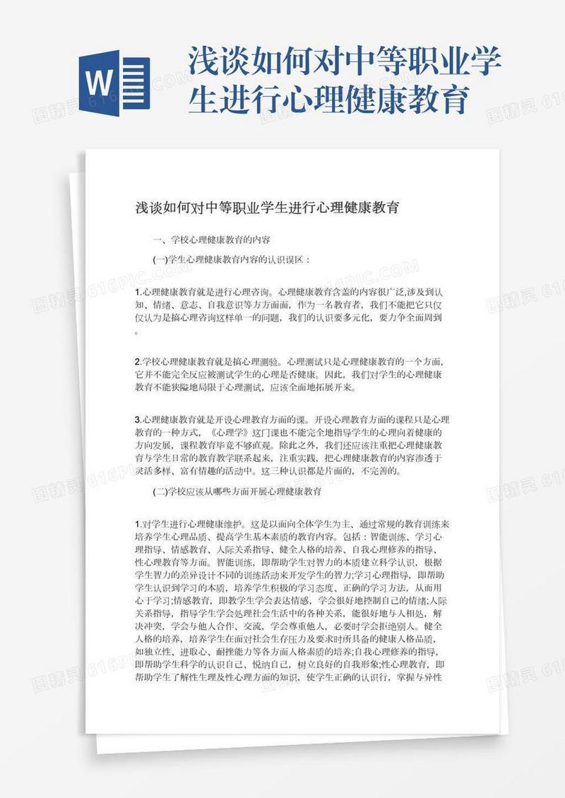 浅谈如何对中等职业学生进行心理健康教育