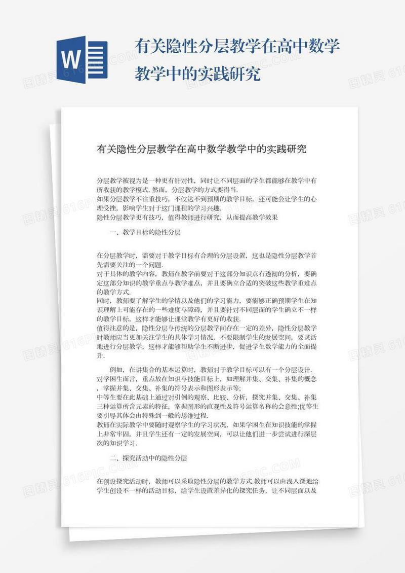 有关隐性分层教学在高中数学教学中的实践研究