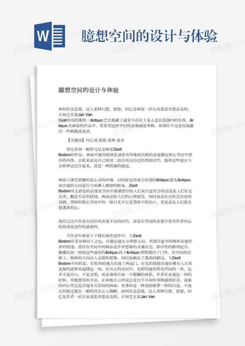 臆想空间的设计与体验