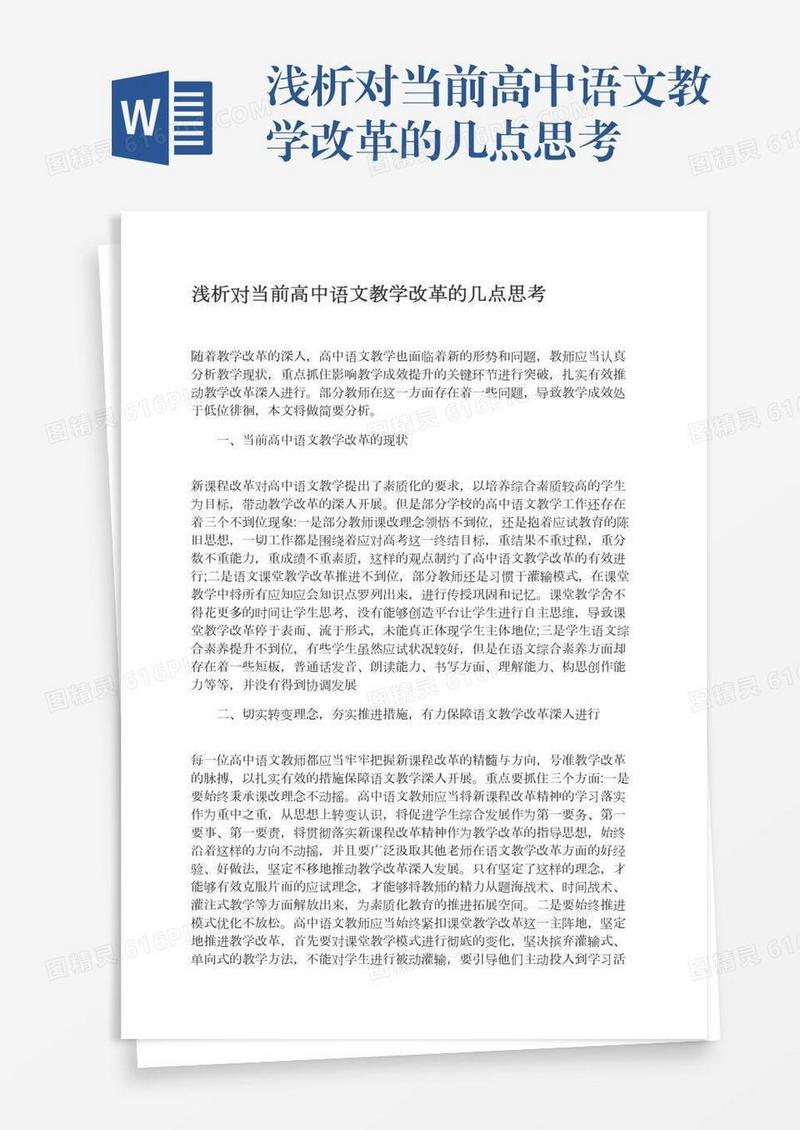 浅析对当前高中语文教学改革的几点思考
