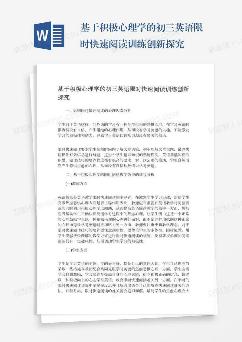 基于积极心理学的初三英语限时快速阅读训练创新探究