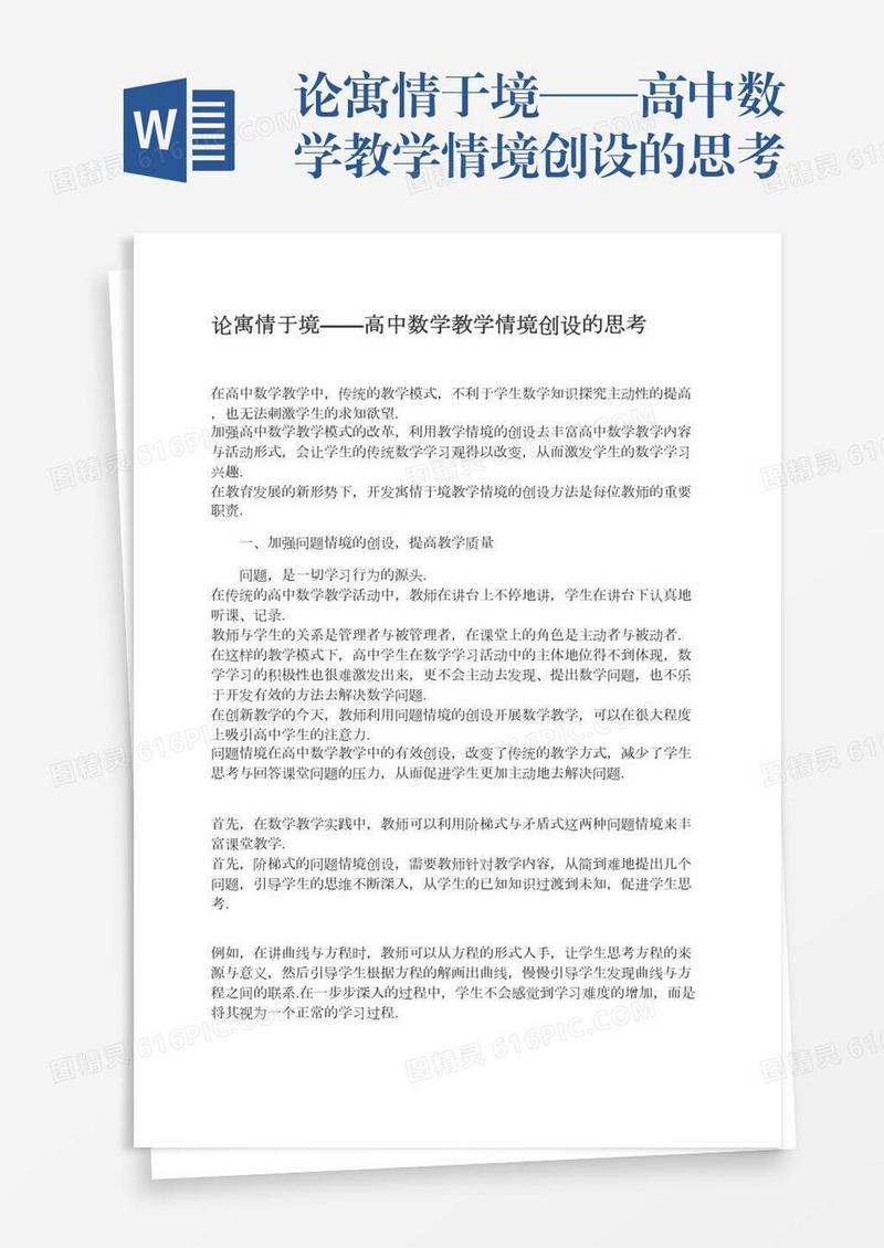 论寓情于境——高中数学教学情境创设的思考