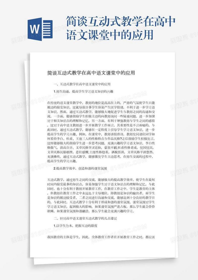 简谈互动式教学在高中语文课堂中的应用